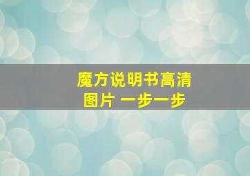 魔方说明书高清图片 一步一步